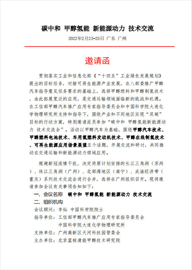 广东能创科技协办工信部“碳中和甲醇氢能新能源动力技术交流”会议。