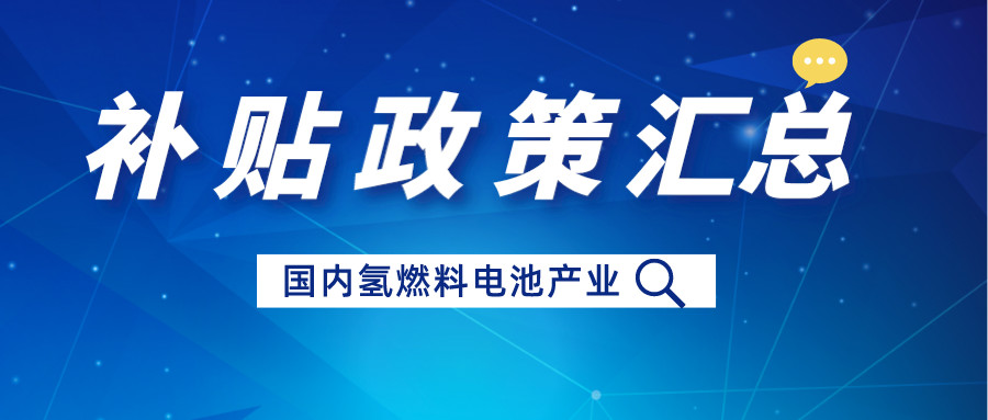 近几年国内氢燃料电池汽车补贴政策汇总：推动技术创新与可持续发展