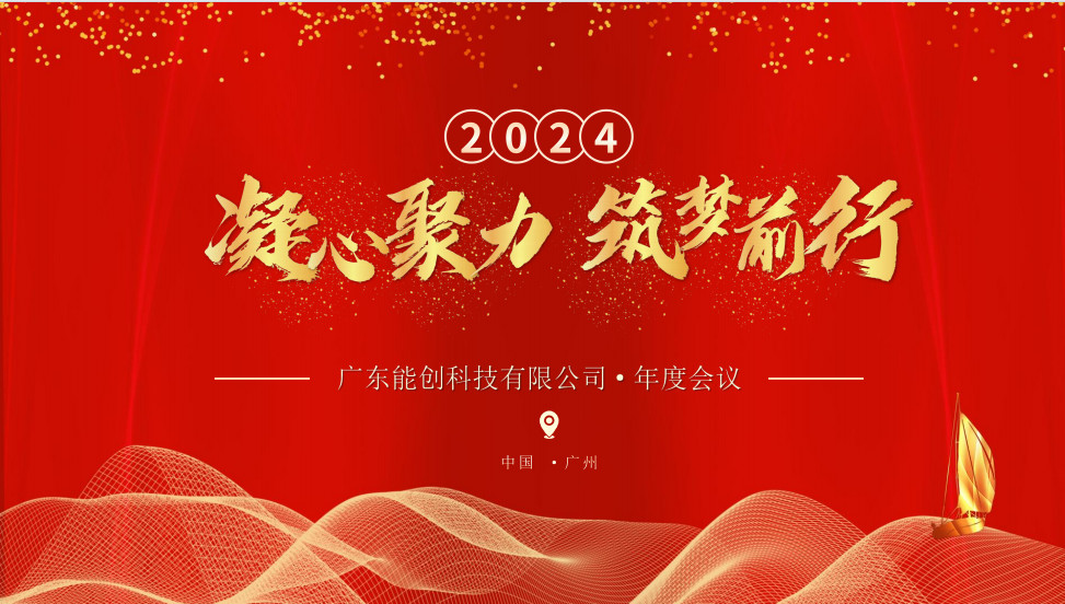 凝心聚力，筑梦前行|2023年能创科技公司年会圆满举行